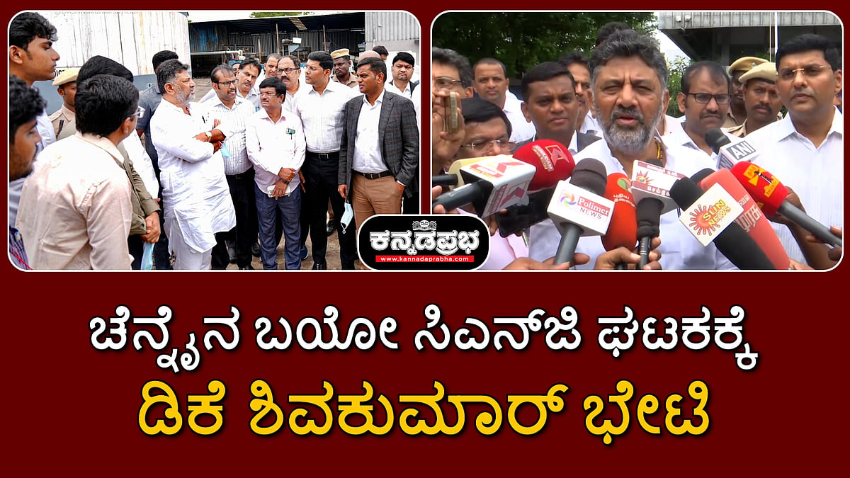 ಚೆನ್ನೈನ ಬಯೋ ಸಿಎನ್ಜಿ ಘಟಕಕ್ಕೆ ಡಿಸಿಎಂ ಡಿಕೆ ಶಿವಕುಮಾರ್ ಭೇಟಿ